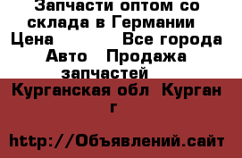 Запчасти оптом со склада в Германии › Цена ­ 1 000 - Все города Авто » Продажа запчастей   . Курганская обл.,Курган г.